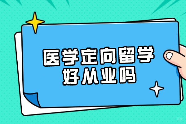 医学定向留学好从业吗