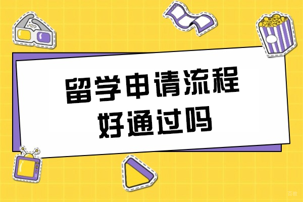 留学申请流程好通过吗