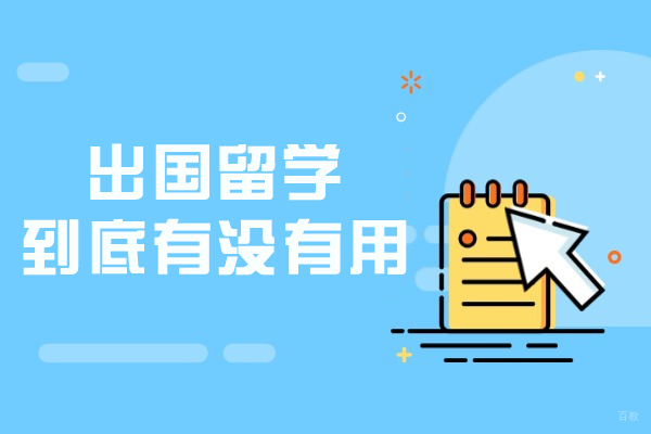 出国留学到底有没有用