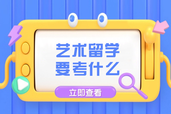 藝術留學要考什么