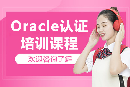  济南Oracle OCP认证实战培训指南｜官方授权机构推荐