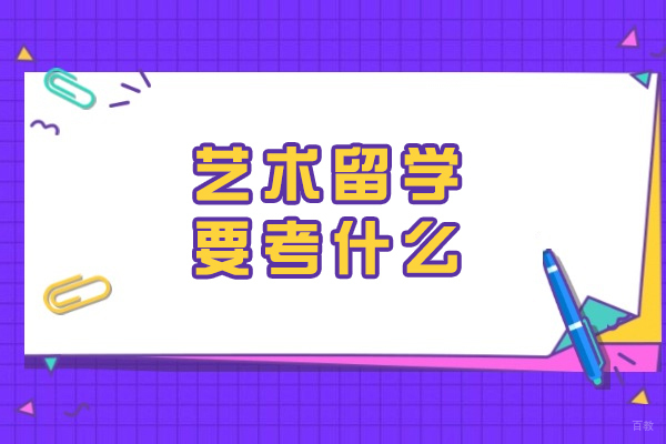 艺术留学要考什么