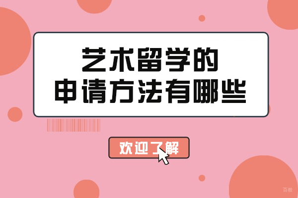 艺术留学的申请方法有哪些