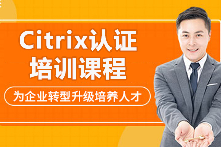  济南Citrix认证培训全攻略：从入门到精通的官方课程