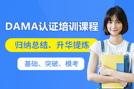  济南DAMA认证培训课程：专业数据管理人才培养方案