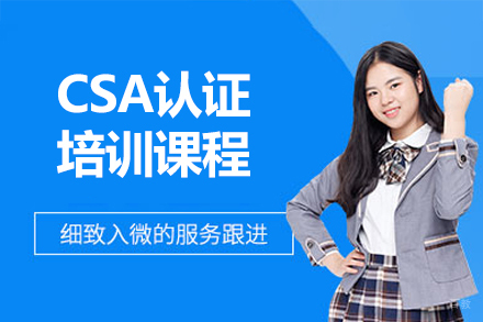  济南CSA云计算安全认证课程培训指南