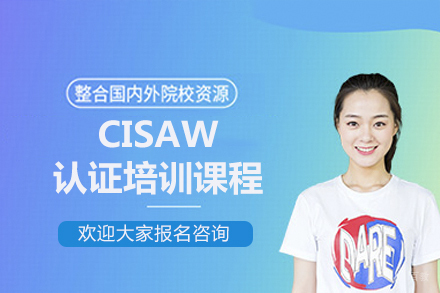  济南CISAW认证培训课程全攻略：专业师资助力信息安全人才培养