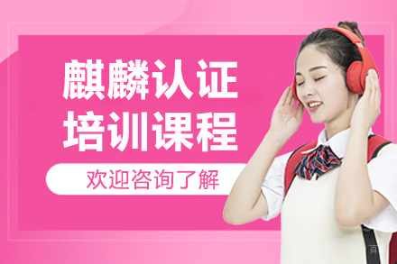  济南麒麟操作系统认证培训深度解析