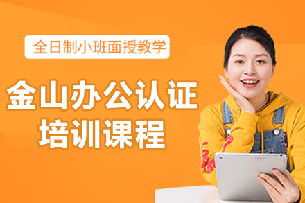  济南金山办公认证培训权威指南