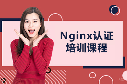  济南Nginx运维工程师实战培训课程详解