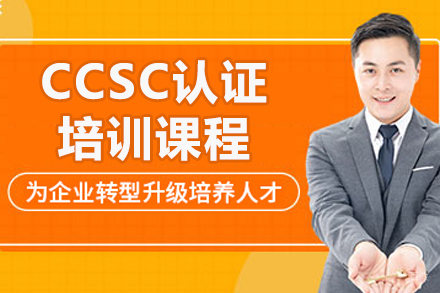  济南CCSC网络安全认证培训实战课程解析