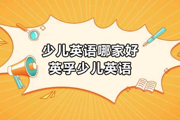 上海少儿英语哪家好-英孚青少儿英语