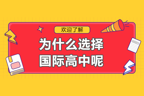 为什么选择国际高中呢-选择国际高中的优势