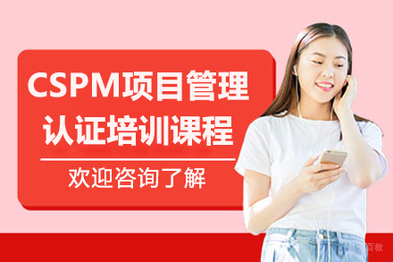  济南CSPM认证培训实战指南：项目管理专家成长之路