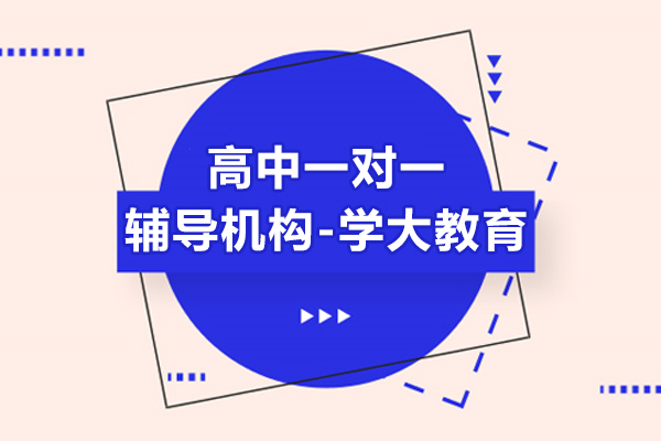 上海高中一对一辅导机构-学大教育