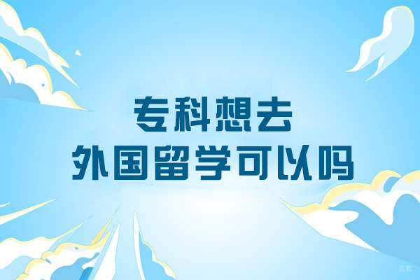 专科想去外国留学可以吗
