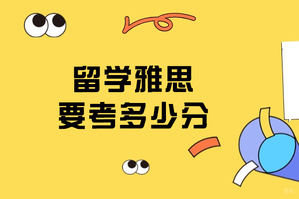 留学雅思要考多少分