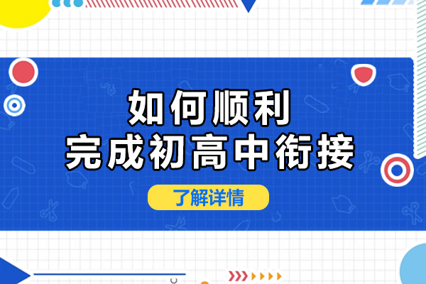 上海如何顺利完成初高中衔接-初高中衔接应该做些什么