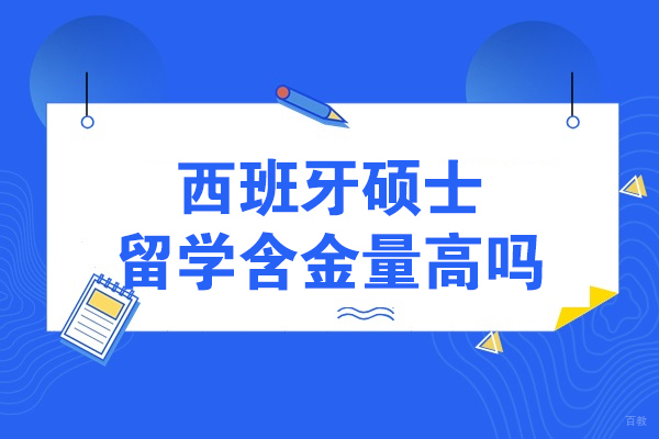 西班牙硕士留学含金量高吗