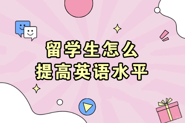 留学生怎么提高英语水平