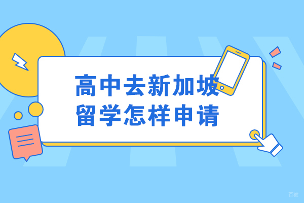 高中去新加坡留学怎样申请