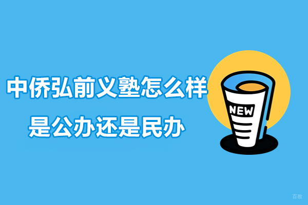 深度解析上海中侨弘前义塾办学特色与升学路径