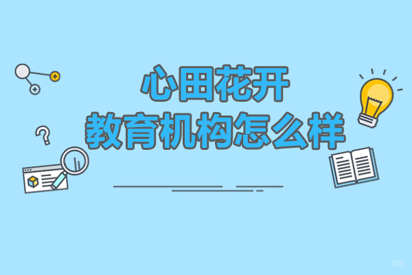 上海心田花开教育机构怎么样