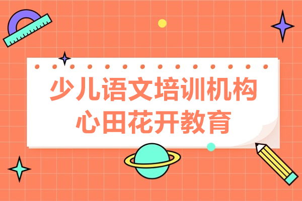 上海少儿语文培训机构哪家好-心田花开