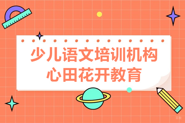 上海少儿语文培训机构哪家好-心田花开