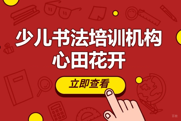 上海少儿书法培训机构-心田花开