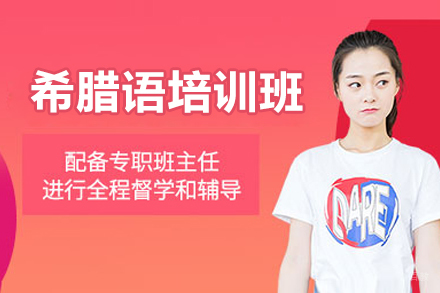  太原专业希腊语课程体系解析-沉浸式教学助您快速掌握