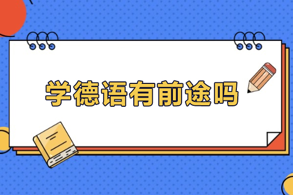 學(xué)德語(yǔ)有前途嗎
