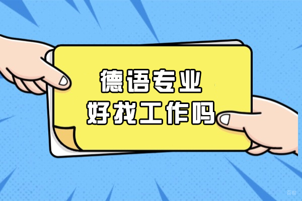 德语专业好找工作吗