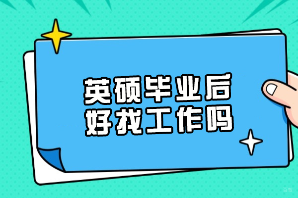 英硕毕业后好找工作吗