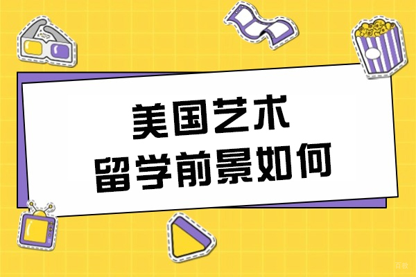 美国艺术留学前景如何