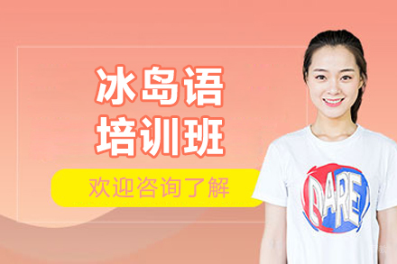  太原冰岛语精品课程培训指南｜凯特小语种定制教学