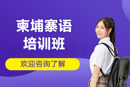  太原柬埔寨语培训精品课程全解析