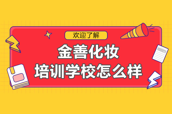 上海金善化妆培训学校怎么样