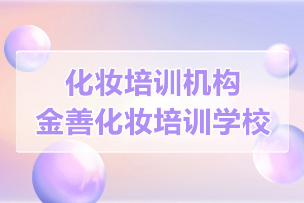 上海化妆培训机构-金善化妆培训学校