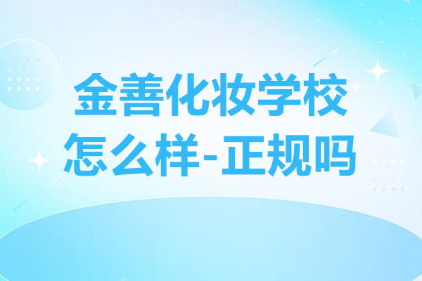 上海金善化妆学校怎么样-正规吗