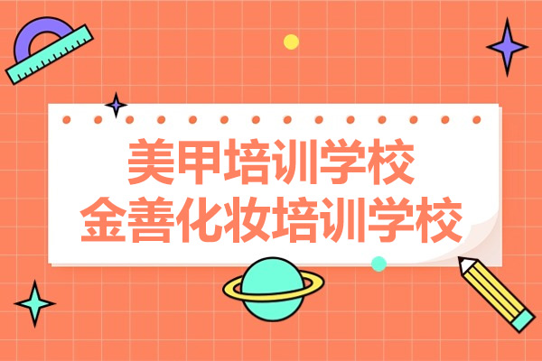 上海美甲培训学校-金善化妆培训学校