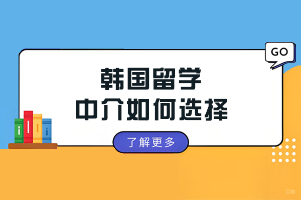 韩国留学中介如何选择