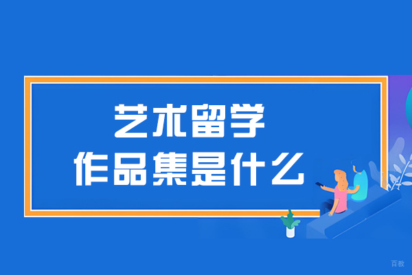 艺术留学作品集是什么