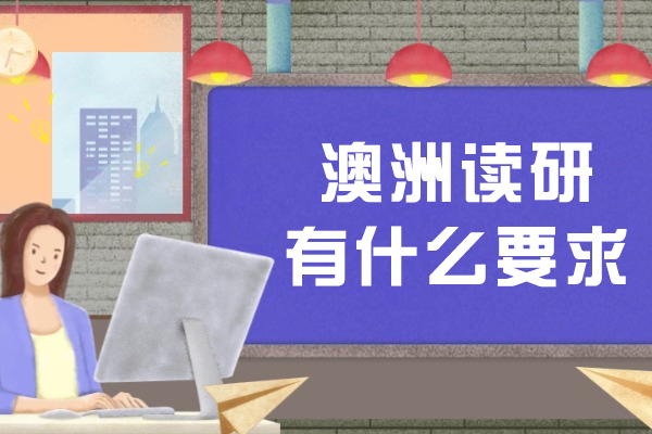澳洲读研有什么要求-该如何准备