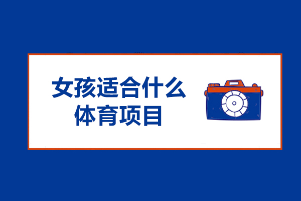 女孩適合什么體育項目-女孩子適合的體育項目有哪些