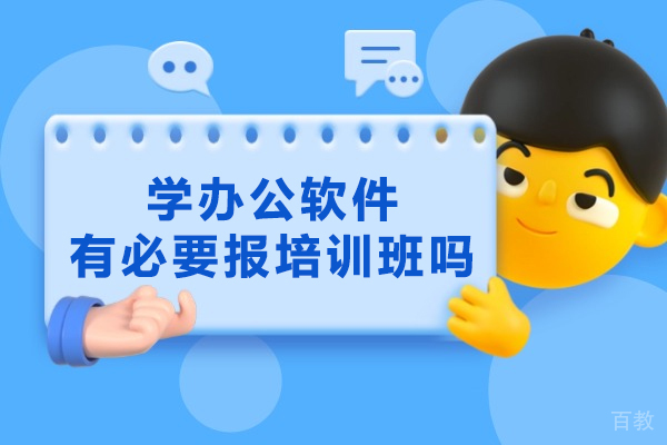 西安学办公软件有必要报培训班吗