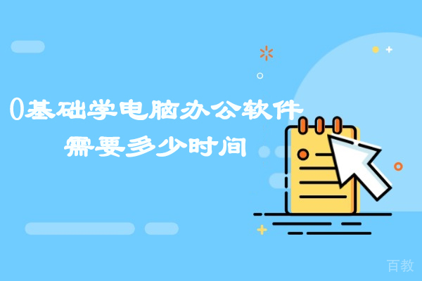 郑州0基础学电脑办公软件需要多少时间