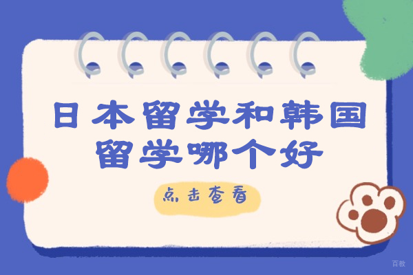 太原日本留学和韩国留学哪个好