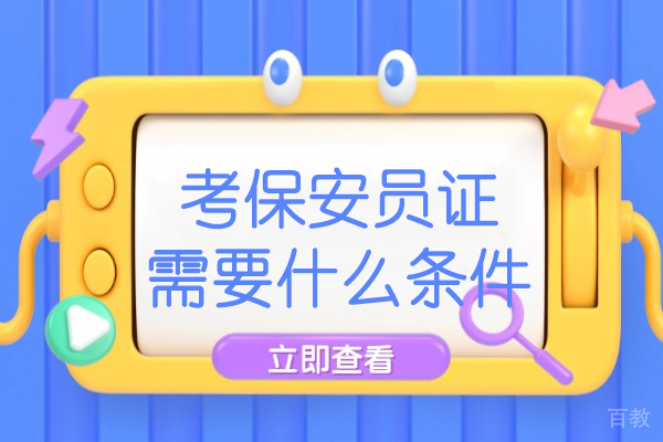 洛阳考保安员证需要什么条件