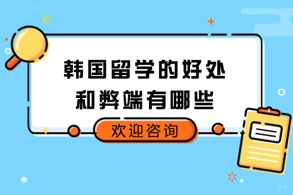 太原韩国留学的好处和弊端有哪些